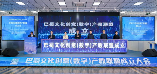 巴蜀文化創(chuàng)意數(shù)字產(chǎn)教聯(lián)盟正式成立，推動數(shù)字文化創(chuàng)意內(nèi)容應(yīng)用服務(wù)新篇章