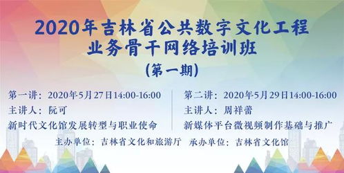 數(shù)字文化賦能新篇章 2020年吉林省文化館公共數(shù)字文化工程業(yè)務(wù)骨干網(wǎng)絡(luò)培訓(xùn)班正式啟動